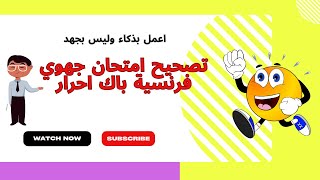 فديو مهم 🔥 تصحيح امتحان جهوي فرنسية باك احرارمع منهجية الاجابة