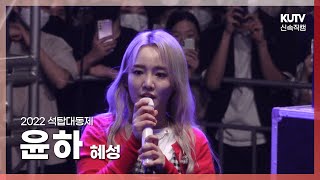 [KUTV] 220524 고려대 축제 윤하 혜성ㅣ고려대학교 석탑대동제