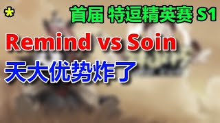 2 【TED出品】特逗精英赛S1 B组 2 Laby vs Soin 差30人口   2023 12 22