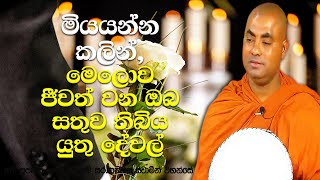 අපේ සක්වලේ අපායෙන් වෙනත් සක්වලක අපායකට මාරු වෙන, අති භයානක අකුසලය | Koralayagama Saranathissa Thero