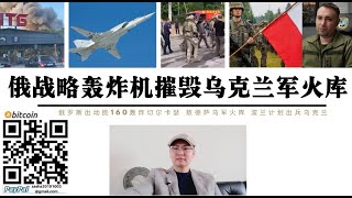 俄羅斯戰略轟炸機空襲烏軍火庫 切爾卡色敖德薩北約軍事裝備遭摧毀 波蘭計劃出兵烏克蘭利沃夫機場重新開放 普丁已下令對烏克蘭軍事情報總局布達諾夫執行斬首行動 烏軍情報頭子仍然是猶太人