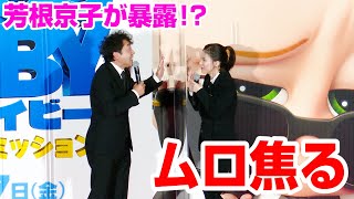 ムロツヨシ、芳根京子の暴露に会場爆笑！？　「ムロさん居なくなった」　アニメ映画「ボス・ベイビー　ファミリー・ミッション」吹替版完成披露試写会