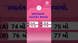 GENERAL KNOWLEDGE QUIZ NO.248||GK GUJARATI @RMK GK CLASSES IN GUJARATI