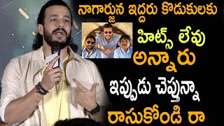 ||నాగార్జున ఇద్దరు కొడుకులకు హిట్స్ లేవు అన్నారు ఇప్పుడు చెబుతున్న రాసుకోండి రా ||