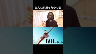 みんながドローンの時￼思ったやつ笑　￼ 映画「FALL/フォール」 #Shorts @shikaku5