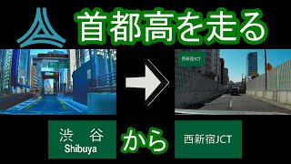 【首都高を走る！】首都高3号渋谷線から西新宿JCTまで