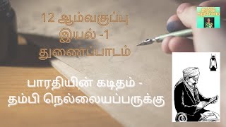 12th பாரதியின் கடிதம் - தம்பி நெல்லையப்பருக்கு  இயல் 1 துணைப்பாடம் 12th Tamil Thambi nellaiyapparuku