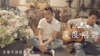 吳浩康 Deep Ng - 深度唱遊 : Vol. 4 《當這地球沒有花/白玫瑰》