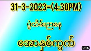 မိန်း ၃ ကွက်နဲ့ အပိတ်ညနေ အမြတ်ကျန်အောင်ယူမယ်#2d #2d3d #2dmyanmar