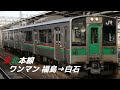 東北本線 福島→白石 ワンマン白石行き 701系