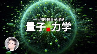 一口氣瞭解量子力學，從量子力學到平行宇宙再到量子場論的奇妙之旅！