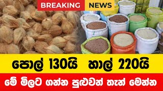 පොල් සහ හාල් අඩු මිලට ගන්න තියෙන තැන් මෙන්න | Breaking News