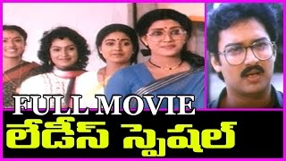 Ladies Special Telugu Full Movie || Suresh, Vani Vishwanath