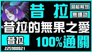 【神魔之塔】【潛能解放】昔拉的無果之愛｜通關劇本｜【墮天】【無課劭百科攻略】