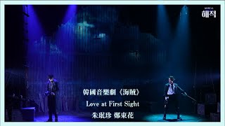 [繁中字] 韓國音樂劇《海賊 (해적)》Love at First Sight - 鄭東花 朱珉珍