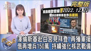 【1100完整版】澤倫斯基赴白宮見拜登 再獲軍援 俄羅斯再增兵150萬 持續強化核武戰備｜陳韻雯｜FOCUS國際話題 20221222 @tvbsfocus