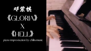 G.E.M. 邓紫棋 ｜启示录REVELATION 「GLORIA」X「HELL」- spontaneous piano cover 钢琴即兴 by ann