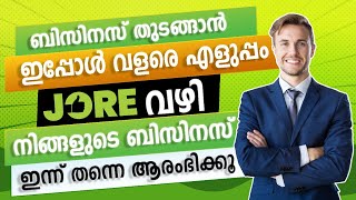 ബിസിനസ്‌ തുടങ്ങാൻ ഇപ്പോൾ വളരെ എളുപ്പം  JORE വഴി നിങ്ങളുടെ ബിസിനസ് ഇന്ന് തന്നെ ആരംഭിക്കൂ | JORE