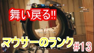 【R6S】プラチナまであと少し!!マウサーのランク#13「レインボーシックスシージ」