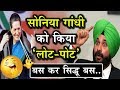 Download नवजोत सिंह सिद्धू की शायरियां सुनकर हंस-हंसकर लोटपोट हो गई सोनिया गांधी ! In Mp4 3Gp Full HD Video