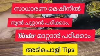 സാധാരണ മെഷീനിൽഎങ്ങനെ നൂൽ ചുറ്റാം,binder മാറ്റി വയ്ക്കാം