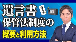 遺言書保管制度の概要と利用方法｜弁護士が解説する安心の手続き