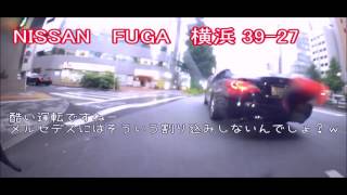 [危険運転]横浜 30-27 フーガ！ねじ込んで割り込み。自転車アルアル[ドラレコ]