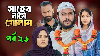 Saheb Namer Golam Natok 26 | সাহেব নামে গোলাম নাটক ২৬ | EP-26 | Islamic Natok 2024 |Yt Life R|Part-3