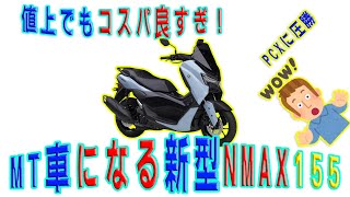 【PCX超え確定】新型NMAX155が絶対買いな理由【YAHAMA】