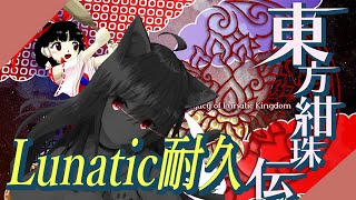 [東方紺珠伝Lunatic]完全無欠モードクリア耐久！！[両声類系Vtuber]