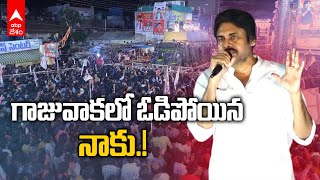 Pawankalyan on Gajuwaka Varahi yatra : గాజువాక వారాహియాత్రలో పవన్ కళ్యాణ్ | ABP Desam