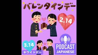 🌸229:2月14日はバレンタインデー！次の3月14日ホワイトデーってなに？〈日本語聴解Japanese Podcast〉