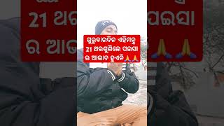 ଗୁରୁବାରଦିନ ଏହିମନ୍ତ୍ର 21 ଥରଶୁଣିଲେ ପଇସା ର ଆଭାବ ହୁଏନି🙏🙏#trending #laxmimanta #ytshorts #viralodia