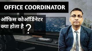 Office Coordinator ka kya kaam hota hai | ऑफिस कोऑर्डिनेटर क्या होता है