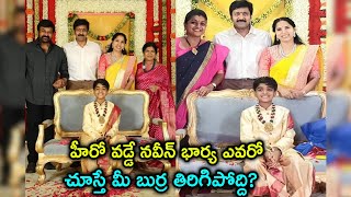 హీరో వడ్డే నవీన్ భార్య ఎవరో తెలుసా ? | Family History of Vadde Naveen Wife | Trendsettertelugu.com