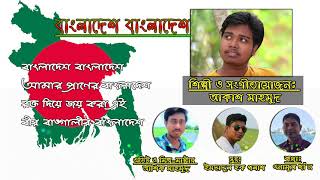 Bangladesh Bangladesh | Akash Mahmud | বাংলাদেশ বাংলাদেশ | আকাশ মাহমুদ