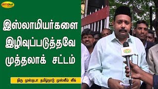 இஸ்லாமியர்களை இழிவு படுத்தவே முத்தலாக் சட்டம் - முஸ்தபா தமிழ்நாடு முஸ்லீம் லீக்