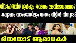 വിവാഹത്തിന് മുന്‍പും താമസം അവിടെയാണോ?കല്യാണം വരെയെങ്കിലും സ്വന്തംവീട്ടില്‍ നിന്നൂടേ?ദിയയോട് ആരാധകര്‍