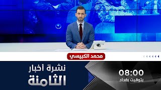 الحصاد الإخباري من قناة الفلوجة مع محمد الكبيسي 10/5/2021