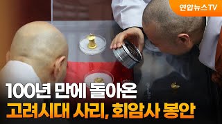 100년 만에 돌아온 고려시대 사리, 회암사 봉안 / 연합뉴스TV (YonhapnewsTV)