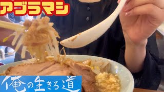 【二郎系】アブラマシ必須！ウェーブ麺最高！！！本格二郎系が茨城で食べられる【俺の生きる道つくば店】