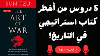 5 دروس من أخطر كتاب استراتيجي في التاريخ! | ملخص كتاب فن الحرب