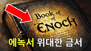 위대한 금서: 인류 역사의 끔찍한 비밀을 밝히다 | 원초적 우주 | 에녹서