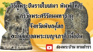 ส่องพระชินราชใบเสมา พิมพ์ใหญ่ กรุวัดพระศรีรัตนมหาธาตุ พิษณุโลก|พระแท้ เนื้อชินเงิน เกล็ดกระดี่|