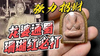 龙婆通蜀 泰国第一圣粉必打 佛历2515年 原版珊瑚红必打 品相完美 功效：强力招财、正偏财、避险、辟邪、避小人