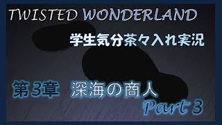 【ツイステ実況】学生気分でストーリーを初見プレイ～深海の商人～決着