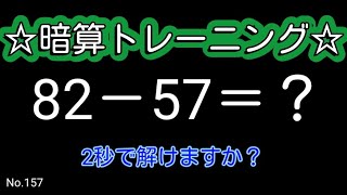 【脳トレ全5問】☆2ケタ引き算No.157☆計算するだけで頭が良くなる!？