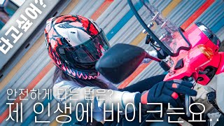 [ 엘리에게 바이크란..? ] 위험한 취미생활인 만큼 각오가 필요하죠.. l Rider Ellie