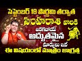 సింహారాశి వారు ఈ విషయం లో జాగ్రత్త | Simha Rashi Phalalu September 2024 | Monthly Horoscope | #leo