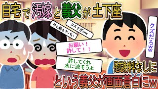 【2ch】【修羅場】汚嫁「許して」俺「クズすぎｗ」自宅で汚嫁と汚嫁両親が土下座。汚嫁父「慰謝料ナシに」その結果・・・